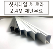 [2.4m내 재단가능] 샷시레일 레일문 알루미늄 라운드/직각형 샷시레일 레일문 (내경10mm 12mm), 알루미늄라운드형 (10mm)