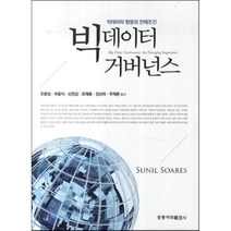 빅데이터 거버넌스, 홍릉과학출판사