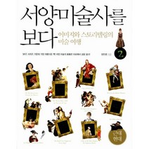 서양미술사를 보다 2 : 근대 현대 : 이미지와 스토리텔링의 미술 여행