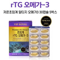 알티지 오메가쓰리 저온초임계 rTG 오메가3 식약처 인증 프리미엄 원료 사용 흡수가 용이한 오메가스리 높은 EPA DHA 비린내 걱정 없는 소형 어종 정제어유 남성 여성, 5박스, 30캡슐