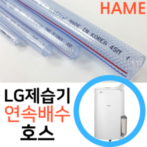 LG전자 휘센 제습기 DQ202PBBC 연속배수 호수 드레인 호스 튜브, LG제습기용 내경16mm x 1미터, 1개
