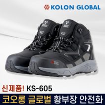 코오롱글로벌 안전화 KG-66 6인치 안전작업화, 코오롱글로벌 KG-66-270mm