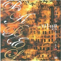 중고 바벨 BABEL (작은책-퓨전판타지) 1-5 완/상태(중)/랜덤하우스코리아(북박스) /김영진
