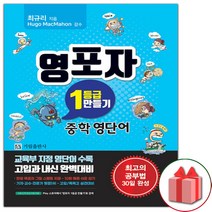 사은품) 2023년 기림 영포자 1등급 만들기 중학 영단어