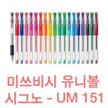 유니볼 시그노 중성펜 UM-151(28 38 05 07) 모든칼라, 0.38mm, 그레이(NEW)