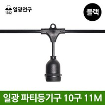 일광 파티등기구 P1 10구 오징어등 카페조명 전등, P1 - 10구