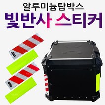 알루미늄탑박스 스티커 야간 안전띠 형광스티커 테잎 오토바이 알루미늄통 바이크알루미늄가방 형광테이프 알루미늄리어백 알루미늄탑박스 장식품 알루미늄탑박스 형광스티커 안전찌 빛반사스티커, (쿠)알박스티커 총4장