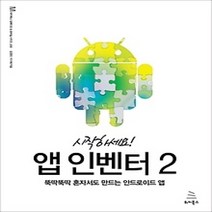 [개똥이네][중고-중] 시작하세요! 앱 인벤터 2