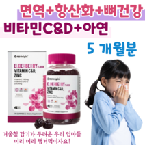 비타민C 비타민D 활력 비타민 바이타민 Vitamin C D 면역 아연 엘더베리 맛 하루 2꾸미 항산화 영양소 뼈 건강 도움 면역 기능 10대 공부 간식 수험생 고등학생 중학생, 5달치, 3000mg x 70정 (하루2구미)