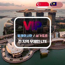 VIP 말레이시아/싱가포르 4G LTE 포켓 와이파이 매일 1GB 후 저속 택배 수령, 말레이시아/싱가포르  4G LTE