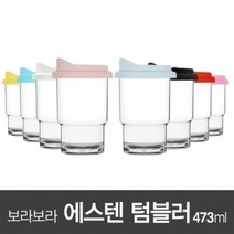 아조아닷컴 보라보라 에스텐 내열 텀블러473ml(LDPE캡) 1개, 6.투명컵-핑크캡-1개