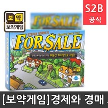 [보약게임]경제와 경매 포세일(For Sale) 낱개 씽키움 / 보드게임 보드게임용품 초등체육교구 청소년체육