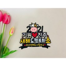 연말토퍼 송년회 신년회토퍼 이멤버리멤버포에버 모임토퍼 새해토퍼 신년회 로또토퍼 용돈토퍼 신년선물