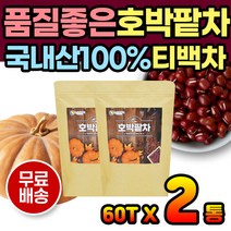 간편 티백 호박팥차 호박차 팥차 팥물 국내산 100% 장시간 서있는 서서일하는 몸에좋은차 몸매관리 다리 하체 호박물 호박차 팥차 팥호박차 서비스직 직장인 건강에좋은차 국산 티벡