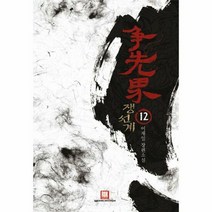 쟁선계 12 - 이재일, 단품, 단품