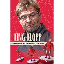 밀크북 킹 클로프 King klopp 리버풀 왕조를 재건한 클로프의 전술 콘셉트, 도서