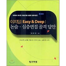 [씽크파워]논술 심층면접 골격 답안(이지딥 Easy & Deep), 씽크파워
