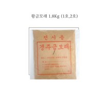 황금모래 (1호 2호) 1.8kg, 황금모래1호, 1개