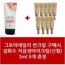 썬크림+설화수 자음생아이크림 3ml신형 9개 - 1Set 그로아데일리 패키지