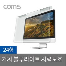 Coms 모니터 커버 블루라이트차단 시력보호 화면보호 액정보호, 1개, 24형