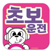 긱베어 초보운전 마그넷 Geekbear 정사각형, 분홍, 1개