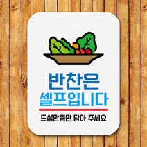 뭉키데코 부착형 생활문구 사각 안내판 표지판 알림판_Q1_238_반찬은 셀프입니다 03_화이트, 238_반찬은 셀프입니다 03_화이트