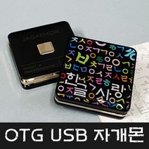 문스톤코리아 4GB~128GB 5핀 OTG USB 자개몬 - 한글사랑 MEMORY, 8GB