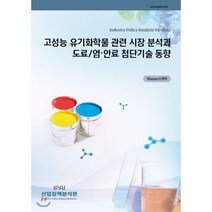 고성능 유기화학물 관련 시장 분석과 도료/염·안료 첨단기술 동향, 산업정책분석원
