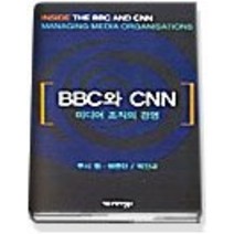 [개똥이네][중고-상] BBC와CNN - 미디어조직의 경영