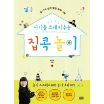 아이를 크게 키우는 집콕 놀이:4~7세 성장 발달 놀이 100, 알에이치코리아