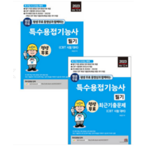 (최갑규 세진북스) 2023 평생 무료 동영상과 함께하는 특수용접기능사 필기(이론+기출문제) 전2권, 2권으로 (선택시 취소불가)