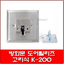 고리식도어릴리즈 K-200 / 방화문 도어릴리즈 / 화재용릴리즈, 1개