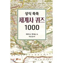 상식 쏙쏙 세계사 퀴즈 1000, 알맹, 메러디스 맥아들 저/마도경 역