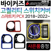 바이커즈 신형PCX 스위치커버/카바 PCX 키커버 키카바 바이커스/BIKERS 스마트키PCX 스위치커버 튜닝용품 신형PCX스위치커버 2018~PCX키커버튜닝 2021~신형PCX튜닝, (쿠)신형PCX스마트키커버/블랙, +각봉