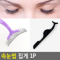 집게 빠르고 쉽게 붙이는 속눈썹 셀프미용, 1개