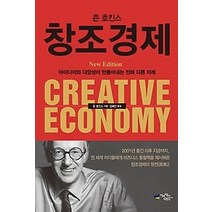 [개똥이네][중고-최상] 존 호킨스 창조경제