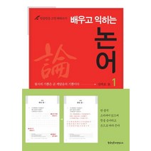 배우고 익히는 논어 1:필사의 기쁨은 곧 깨달음의 기쁨이다, 한국인문고전연구소, 성백효 저