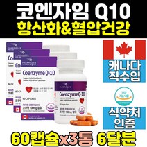 코큐텐 플러스 큐10 유비퀴놀 coq10 코엔자임q10 3통 코자임큐텐 혈압 항산화 캐나다 여자 여성 코큐10 코엔자임큐텐 혈압영양제 좋은 영양제 캡슐 홈쇼핑 중년 100mg