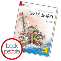 [북앤피플] 15 소년 표류기, 없음, 상세 설명 참조