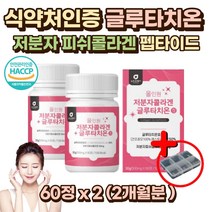 글루타치온 글루타티온 glutathione 콜라겐 시스테인 남성 여성 남자 여자 어린이 학생 고등학생 여학생 여대생 노인 20대 30대 40대 50대 60대 엘 L-시스테인 항산화 글리신 콜라겐 비타민C 식약처인증 락토페린 엘라스틴 가수분해 글루타티온 셀렌