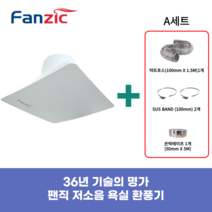 팬직 욕실용 환풍기 화장실 저소음 팬 아파트 원룸 설치 교체 TFV-P08ZPA, 1개+(A세트:덕트호스1개+서스밴드2개+은박테이프1개)