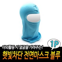 규즈몰 복면 노가다 얼굴 햇빛 가리개 군인 선물 강도 블루