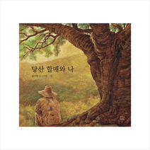 당산 할매와 나 + 미니수첩 제공