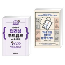 소문난 명강의 김기현의 딥러닝 부트캠프 with 파이토치 + 자바 코딩 인터뷰 완벽 가이드 (전2권)