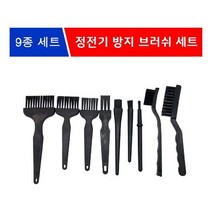 정전기 방지 브러쉬 9종 세트 ..