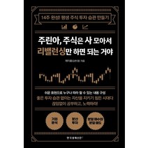 주린아 주식은 사 모아서 리밸런싱만 하면 되는 거야:14주 완성! 평생 주식 투자 습관 만들기, 주린아, 주식은 사 모아서 리밸런싱만 하면 되는 거야, 제이폼(저),한국경제신문i, 한국경제신문i