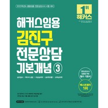 해커스 임용 김진구 전문상담 기본개념 3:상담실제 학교상담 진로상담 가족상담 집단상담, 해커스임용