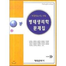 병태생리학 문제집, 계축문화사