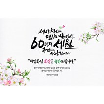 애니데이파티 [환갑 칠순 생신 현수막] 인생스케치 (네임형), 기타