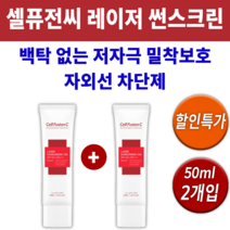 레이저 썬스크린 50ml 선크림 썬크림 셀퓨전씨 자외선 차단제 햇빛 햇볕 썬 선 블락 스크린 차단 제품 안나는 무기자차 유기자차 화장 안뜨는 후 바르는 여자 남자 30대 40대, 2개입(50ml) *추가할인(-15400원)*